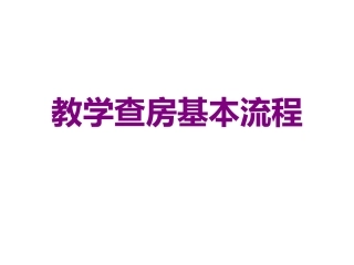 医学教学查房基本流程课件