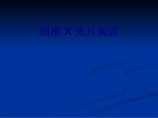 医学颈椎X光片阅读专题课件