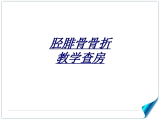 医学胫腓骨骨折教学查房