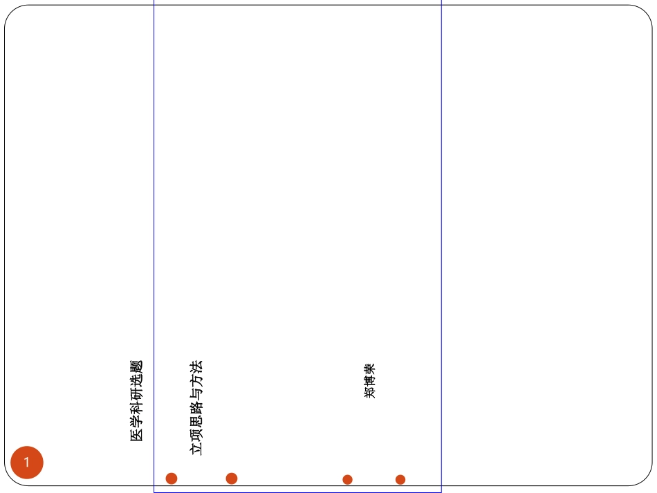 医学科研选题_第1页
