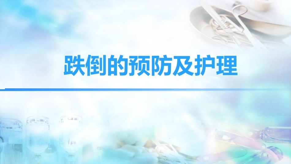 医学课件跌倒的预防及护理_第1页