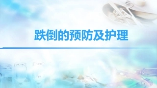 医学课件跌倒的预防及护理