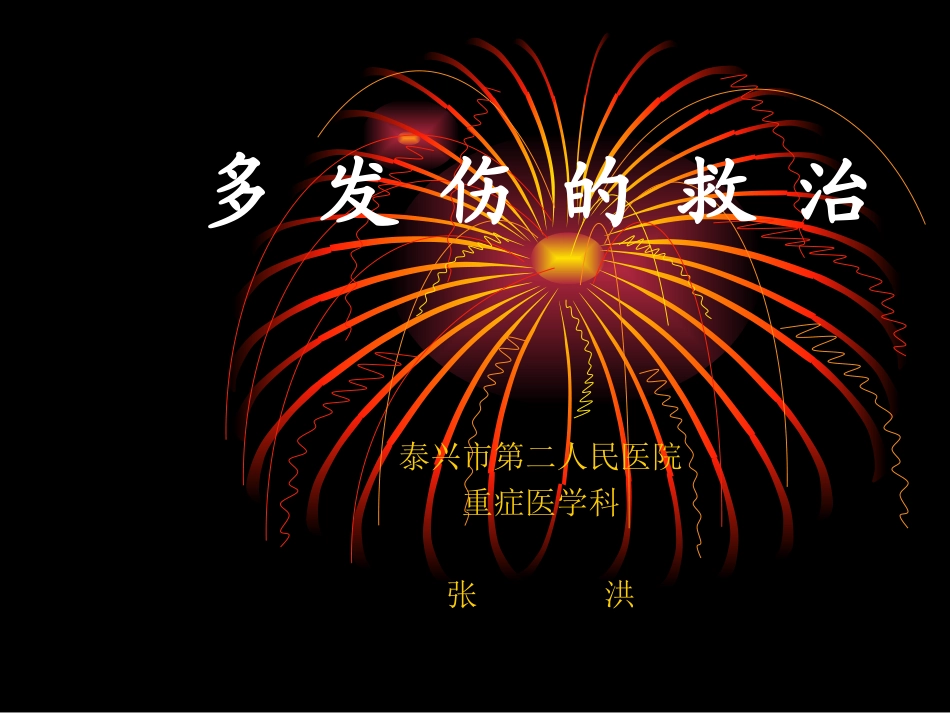医学课件多发性创伤的救治教学查房_第1页