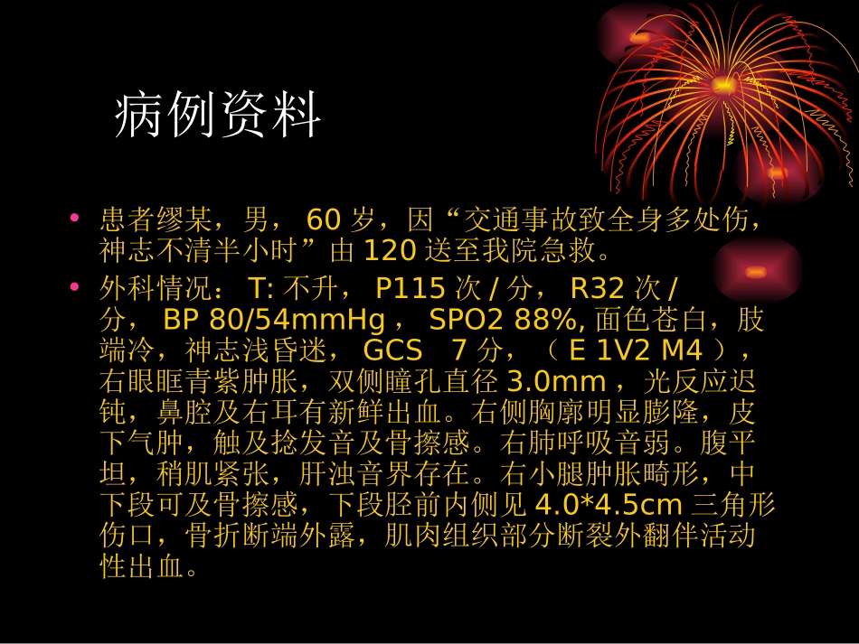 医学课件多发性创伤的救治教学查房_第2页