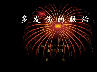 医学课件多发性创伤的救治教学查房