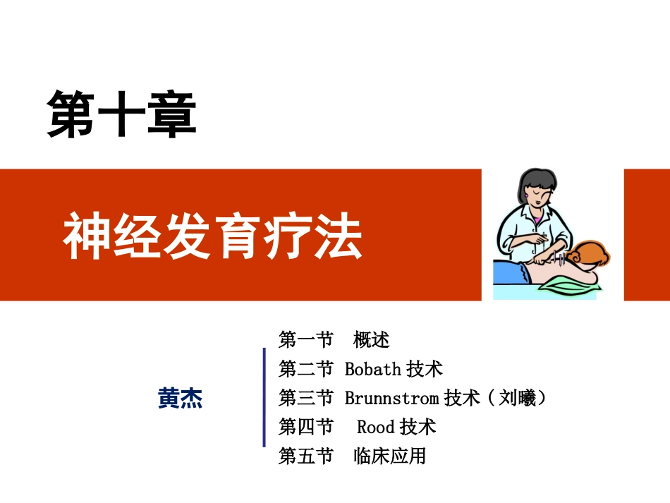 医学课件物理治疗学神经发育疗法_第1页