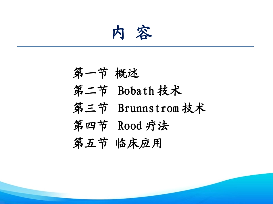 医学课件物理治疗学神经发育疗法_第2页