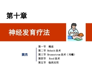医学课件物理治疗学神经发育疗法