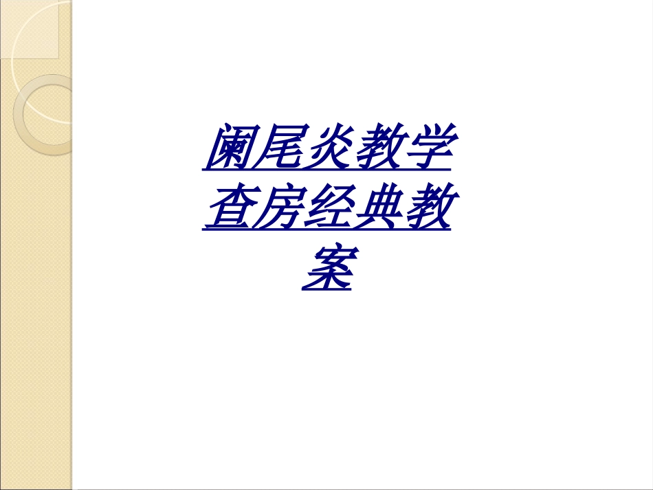 医学阑尾炎教学查房经典教案_第1页