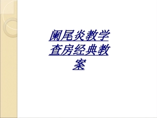 医学阑尾炎教学查房经典教案