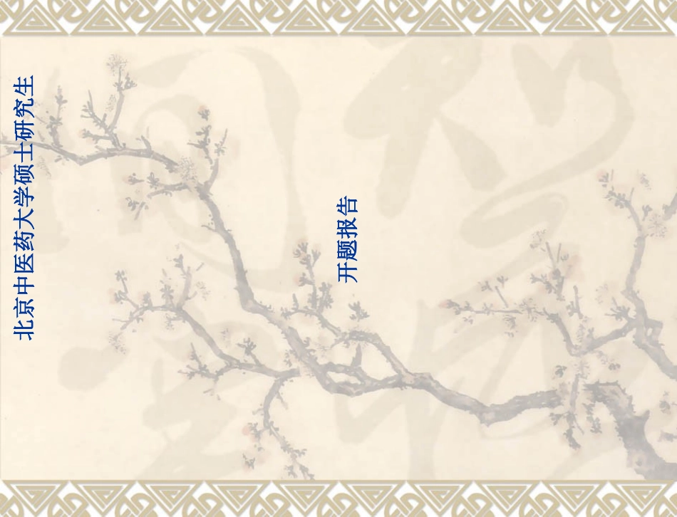 医学类开题报告_第1页