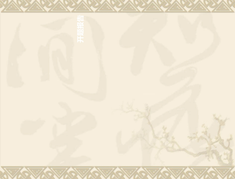 医学类开题报告_第2页