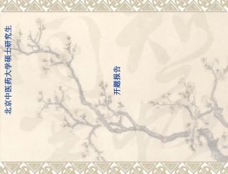 医学类开题报告