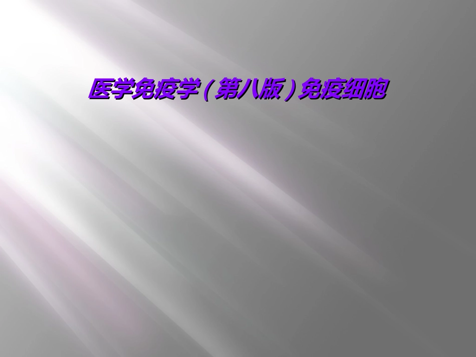 医学免疫学第八版免疫细胞_第1页