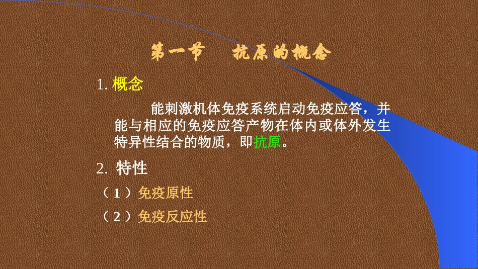 医学免疫学第二章抗原_第3页