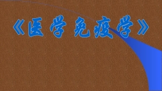 医学免疫学第九章淋巴细胞