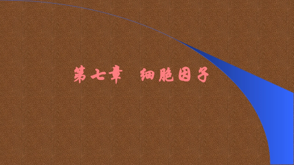 医学免疫学第七章细胞因子_第2页