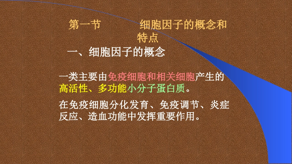 医学免疫学第七章细胞因子_第3页