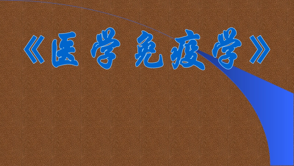 医学免疫学第十八章肿瘤免疫_第1页