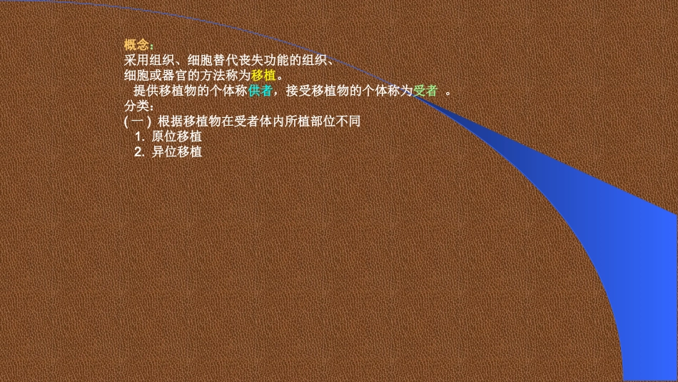 医学免疫学第十七章移植免疫_第3页