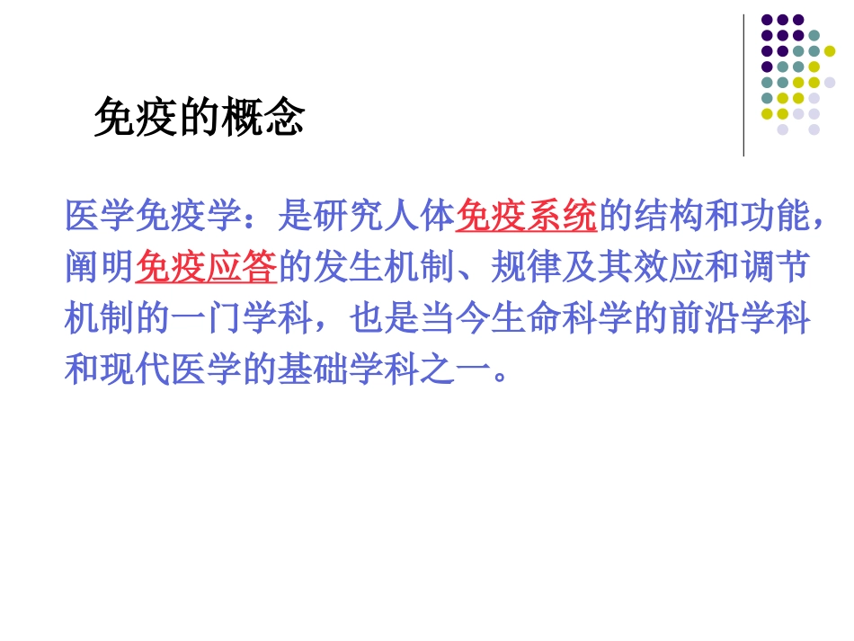 医学免疫学复习提纲_第3页