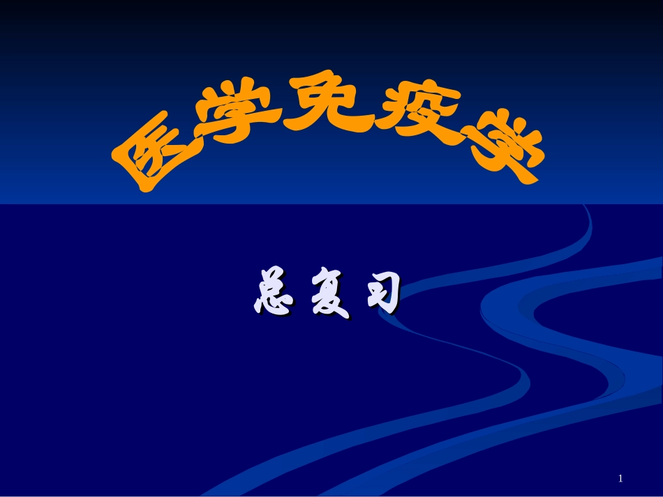 医学免疫学总复习_第1页