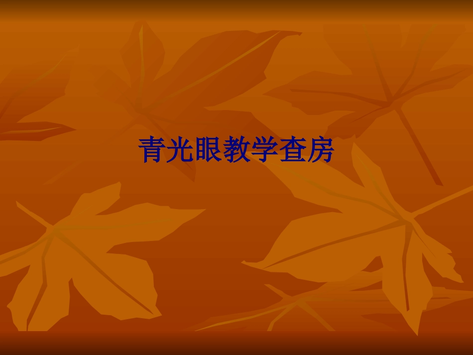 医学青光眼教学查房专题培训课件_第1页