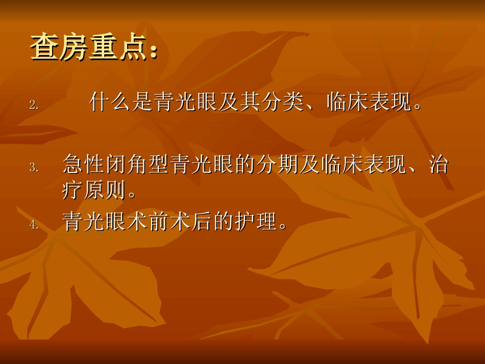 医学青光眼教学查房专题培训课件_第2页
