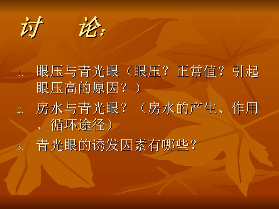 医学青光眼教学查房专题培训课件_第3页