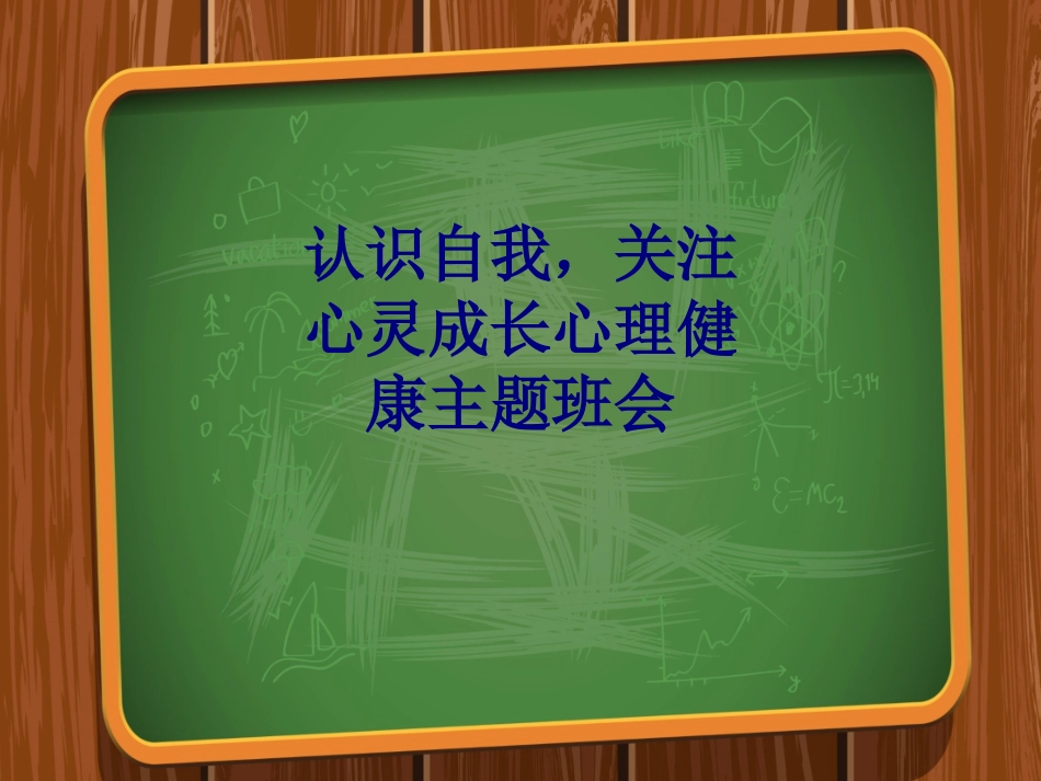 医学认识自我,关注心灵成长心理健康主题班会专题培训课件_第1页