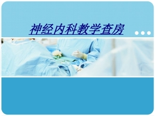 医学神经内科教学查房