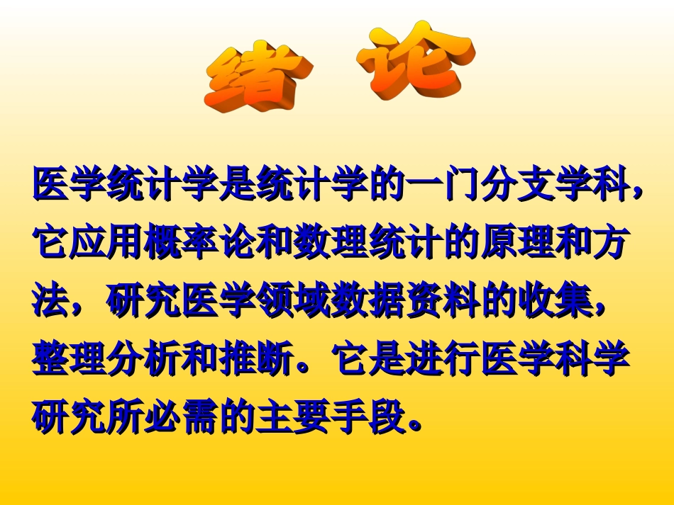 医学统计学医学检验检验总复习_第2页
