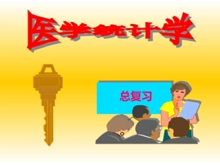 医学统计学医学检验检验总复习