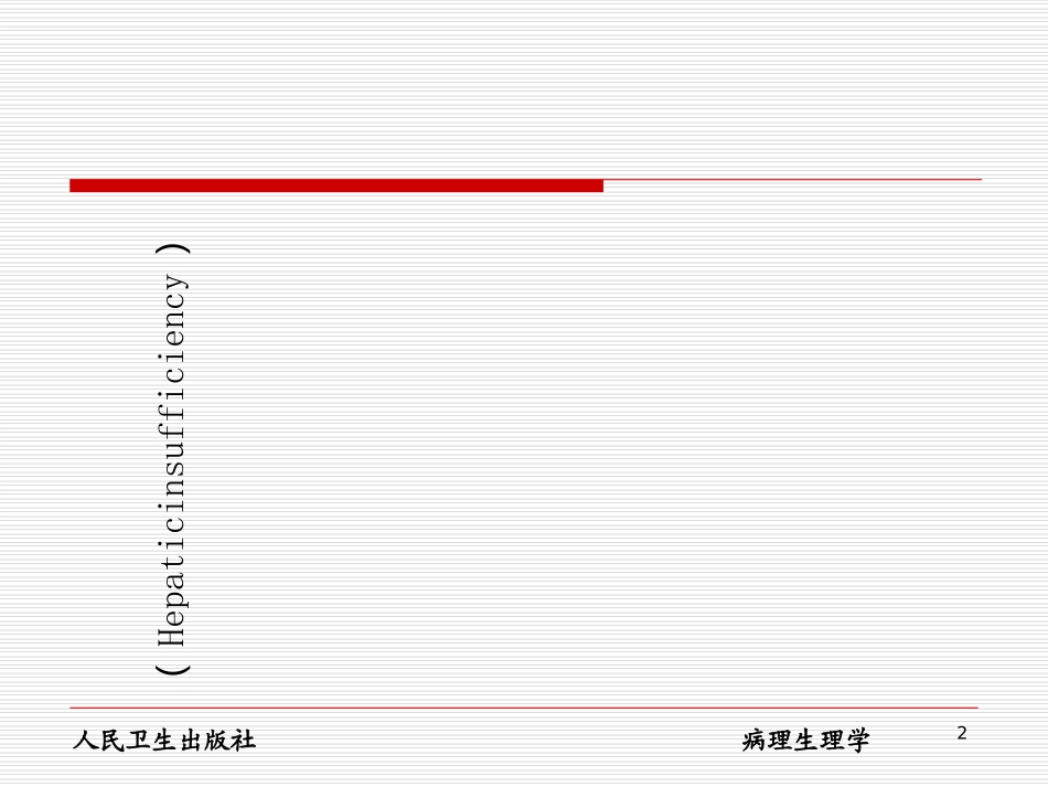 医学网-肝功能不全病理生理学第8版_第2页