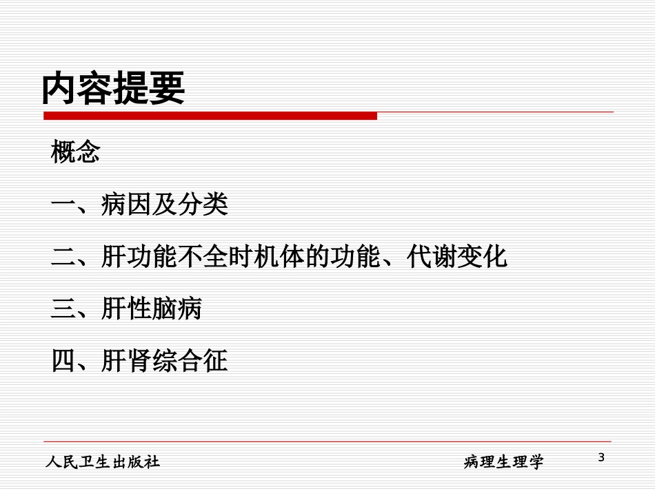 医学网-肝功能不全病理生理学第8版_第3页