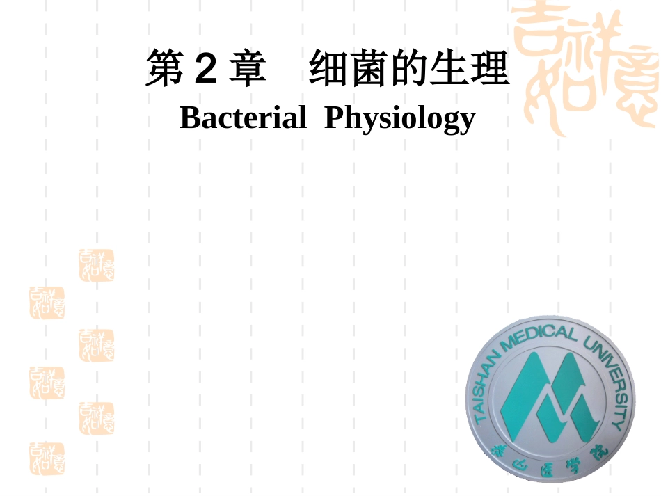 医学微生物学 细菌的生理_第1页