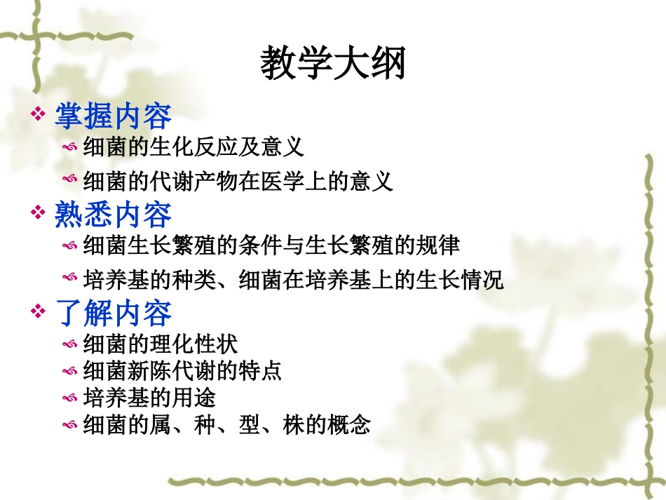 医学微生物学 细菌的生理_第2页