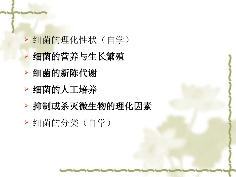 医学微生物学 细菌的生理_第3页