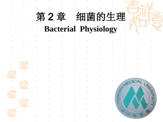 医学微生物学 细菌的生理