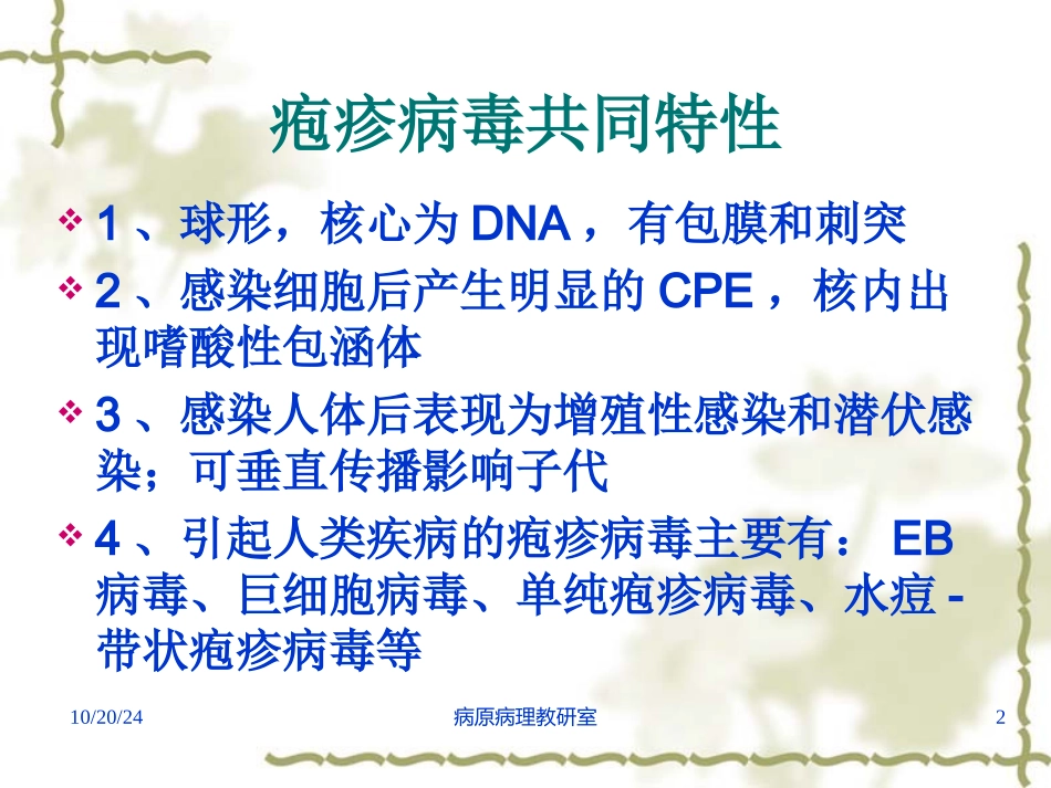 医学微生物学病毒单纯疱疹病毒_第2页