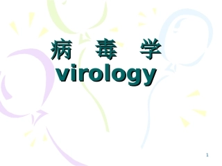 医学微生物学病毒的基本性状