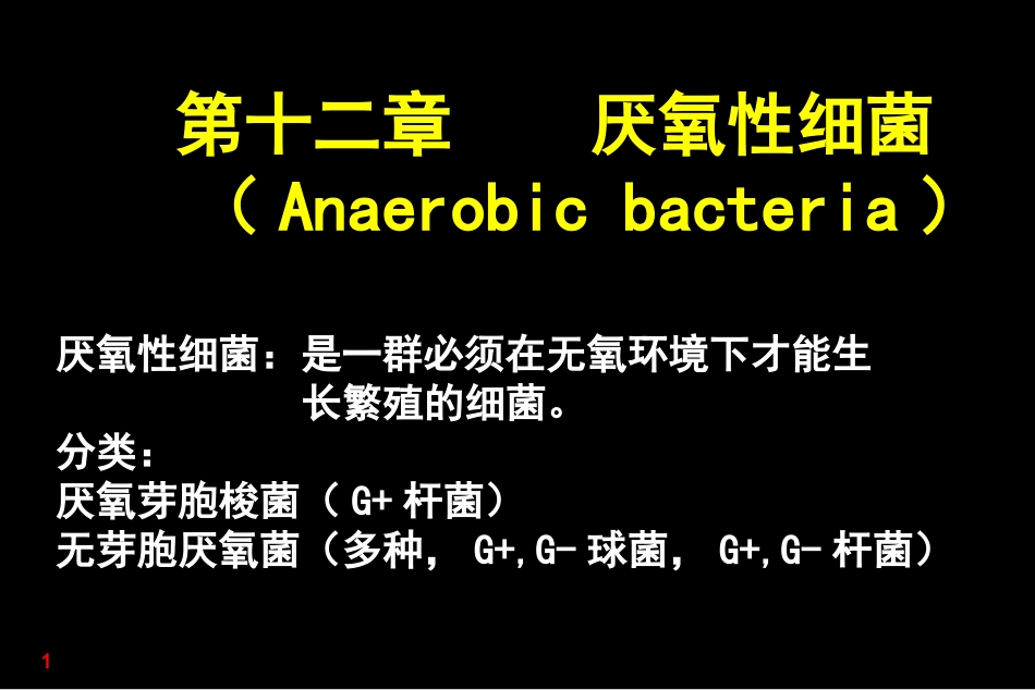 医学微生物学厌氧性细菌_第1页