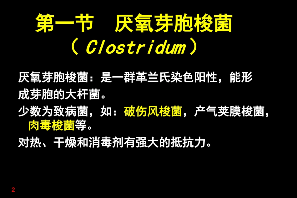 医学微生物学厌氧性细菌_第2页