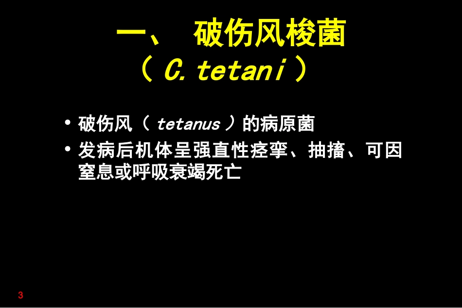 医学微生物学厌氧性细菌_第3页