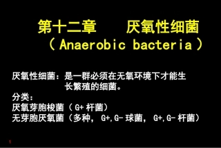 医学微生物学厌氧性细菌