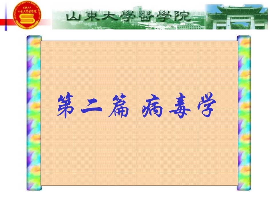 医学微生物学章病毒的基本性状_第1页