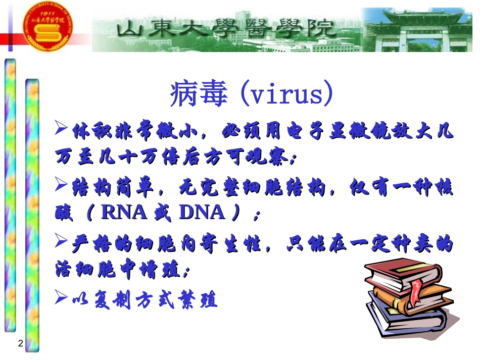 医学微生物学章病毒的基本性状_第2页