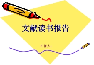 医学文献阅读笔记