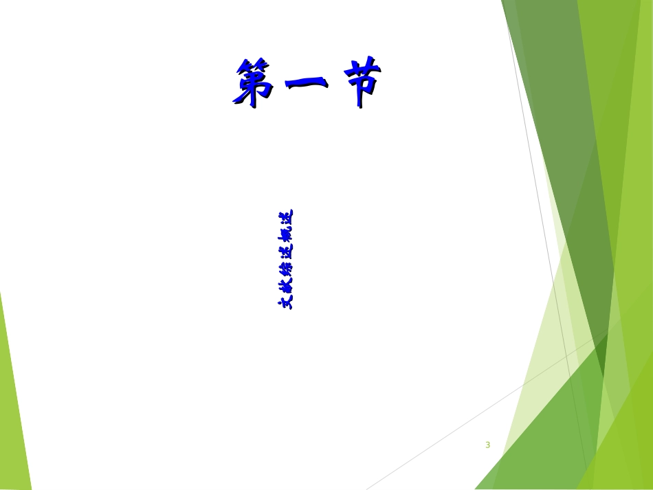 医学文献综述撰写_第3页