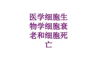医学细胞生物学细胞衰老和细胞死亡优质课件